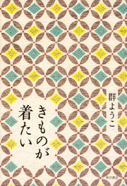 これで暮らす 群 ようこ 文芸書 Kadokawa