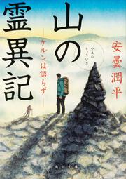 山の霊異記 ケルンは語らず