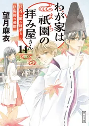 わが家は祇園の拝み屋さん14 渓谷に散る紅葉と陰陽師の憂鬱 わが家は祇園の拝み屋さん14 渓谷に散る紅葉と陰陽師の憂鬱