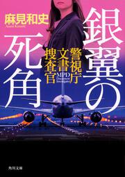 銀翼の死角 警視庁文書捜査官