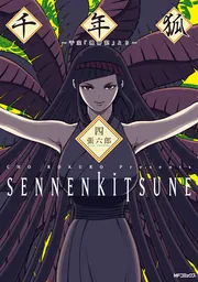千年狐 六 ～干宝「捜神記」より～」張六郎 [MFコミックス フラッパー