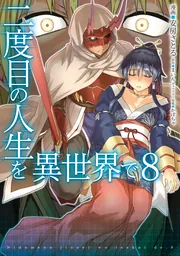 二度目の人生を異世界で 8」安房さとる [MFC] - KADOKAWA