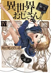 異世界おじさん ４」殆ど死んでいる [コミックス] - KADOKAWA