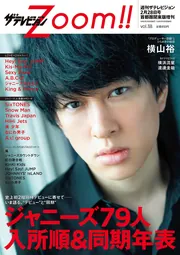ザテレビジョンZoom!! vol.38」 [ザテレビジョン増刊] - KADOKAWA