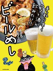 手っ取り早くウマい酒が飲みたい!! ビールめし