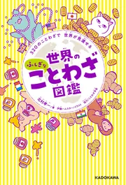 320のことわざで 世界が見渡せる 世界のふしぎなことわざ図鑑」北村