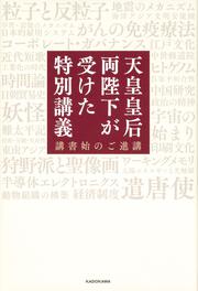 天皇皇后両陛下が受けた特別講義 講書始のご進講