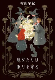 魔女たちは眠りを守る」村山早紀 [文芸書] - KADOKAWA