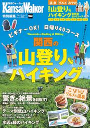 KansaiWalker特別編集 関西の山登り＆ハイキング ウォーカームック