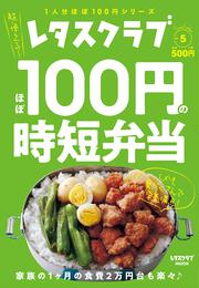 レタスクラブ　Special edition ほぼ100円の時短弁当