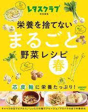 栄養を捨てない まるごと野菜レシピ 春 芯 皮 軸に栄養たっぷり！