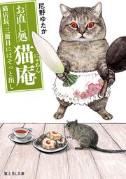 お直し処猫庵 猫店長、三冊目にはそっと出し