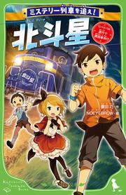 ミステリー列車を追え！ 北斗星 リバイバル運行で誘拐事件!?