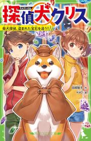 探偵犬クリス 柴犬探偵、盗まれた宝石を追う！