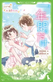 一年間だけ。9 心の扉をひらくのは、キミ？」安芸咲良 [角川つばさ文庫