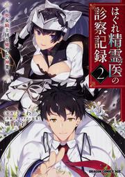 はぐれ精霊医の診察記録　～聖女騎士団と癒やしの神業～　２