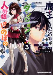 魔王になったので、ダンジョン造って人外娘とほのぼのする　３