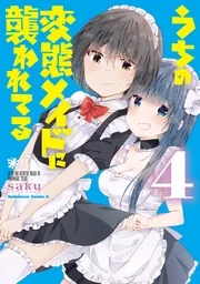 性欲の強すぎる嫁に困ってます。 １」saku [コミックス] - KADOKAWA