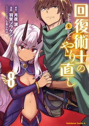 回復術士のやり直し （8）」羽賀ソウケン [角川コミックス・エース