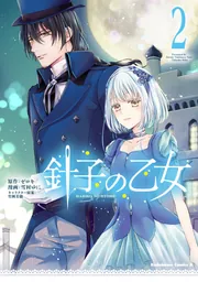 針子の乙女 （6）」雪村ゆに [角川コミックス・エース] - KADOKAWA
