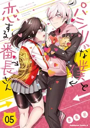 パシリな僕と恋する番長さん （5）」鹿島初 [角川コミックス・エース