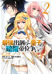 最強出涸らし皇子の暗躍帝位争い （10）」天海雪乃 [角川コミックス