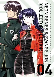 愛蔵版】新世紀エヴァンゲリオン （4）」貞本義行 [一般書