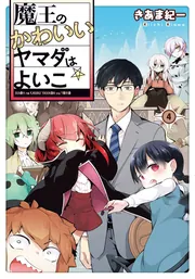 魔王のかわいいヤマダはよいこ（4）」きあま紀一 [電撃コミックスNEXT