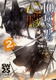ソード・ワールド2.5リプレイ 10ガメルの心臓2」河端ジュン一
