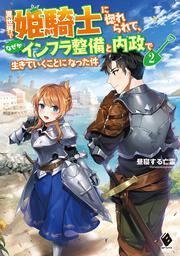 異世界で姫騎士に惚れられて、なぜかインフラ整備と内政で生きていくことになった件　2