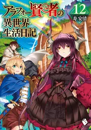アラフォー賢者の異世界生活日記 12」寿安清 [MFブックス] - KADOKAWA