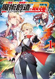 二度追放された魔術師は魔術創造〈ユニークメイカー〉で最強に　1