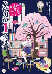 原稿用紙１枚の物語 20行目で「あっ！」とおどろく