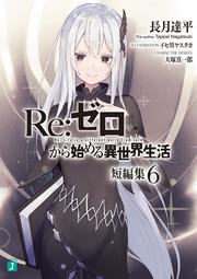 Ｒｅ：ゼロから始める異世界生活 短編集６」長月達平 [MF文庫J] - KADOKAWA