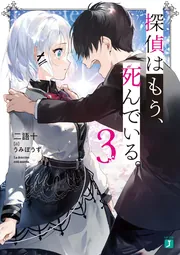 探偵はもう、死んでいる。９」二語十 [MF文庫J] - KADOKAWA