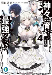 神々に育てられしもの、最強となる」羽田遼亮 [ファンタジア文庫