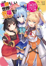 Amazon.co.jp: 角川 イ サイン本 この素晴らしい世界に祝福を 18
