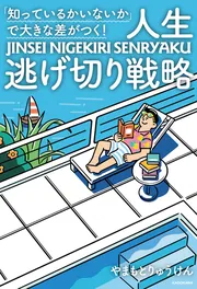 なりたい自分になれる最速の技術 「人生逃げ切り」コーチング