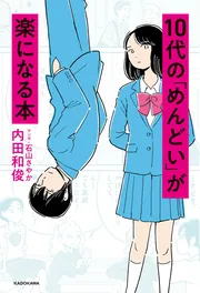 10代の「めんどい」が楽になる本」内田和俊 [生活・実用書] - KADOKAWA