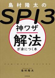 島村隆太のＳＰＩ３ 神ワザ解法が身につく本