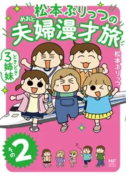 松本ぷりっつの夫婦漫才旅 ときどき3姉妹 おっぺけまかりとおる編