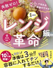 容器に入れてチンするだけ！ ほぼ１ステップで作れるレンジ飯