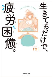 生きてるだけで、疲労困憊。