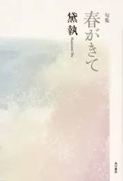 【中古】 黛執　全句集/角川文化振興財団/黛執 中古】 黛執 全句集/角川文化振興財団/黛執の通販 by