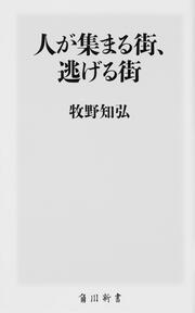 人が集まる街、逃げる街