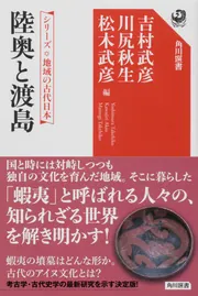 格安 シリーズ [角川選書 陸奥と渡島」吉村武彦 地域の古代日本 日本古典