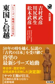 シリーズ 地域の古代日本 東国と信越」吉村武彦 [角川選書] - KADOKAWA