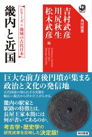 シリーズ　地域の古代日本 畿内と近国