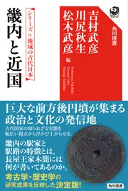 シリーズ 地域の古代日本 畿内と近国」吉村武彦 [角川選書] - KADOKAWA