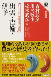 シリーズ 地域の古代日本 出雲・吉備・伊予」吉村武彦 [角川選書